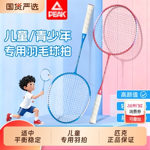 匹克儿童羽毛球拍正品小学初学者幼儿园男生女孩玩具单双拍套装