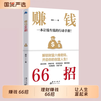 官方正版好好存钱赚钱66招躺赚从零开始学理财正版书籍月光族要看的理财妙招指南手册的人生富起来让逆袭财富入门收入投资钱生钱