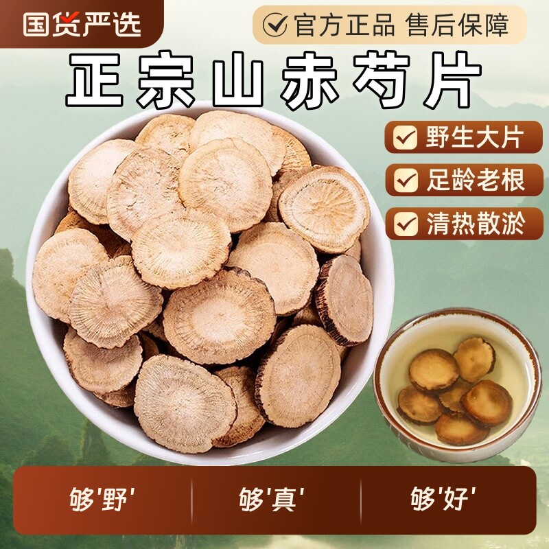 正品野生赤芍中药材官方旗舰店川赤芍山赤芍片赤勺芍药大片搭白芍