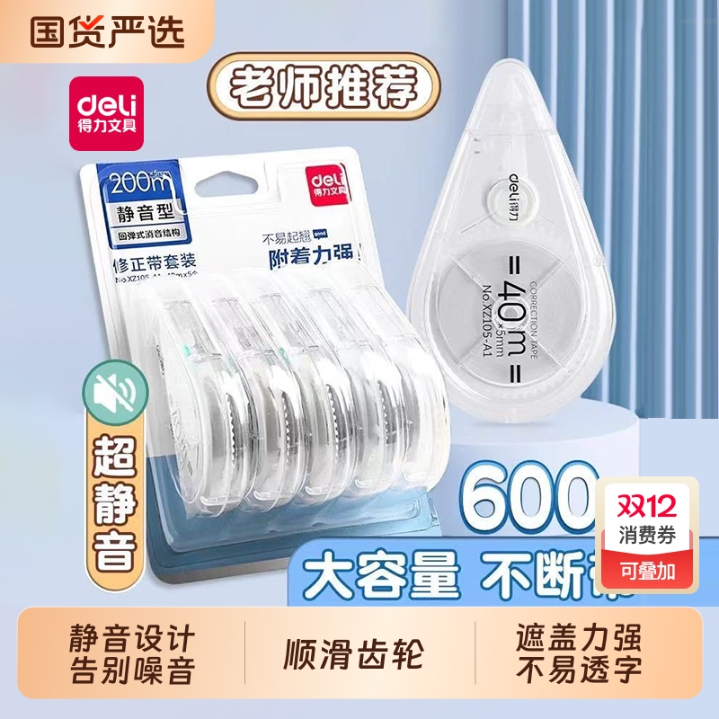得力静音修正带大容量小学生初中生专用透明涂改带无痕改正带多功能去字改错带错题改字带修改带便宜顺滑耐摔
