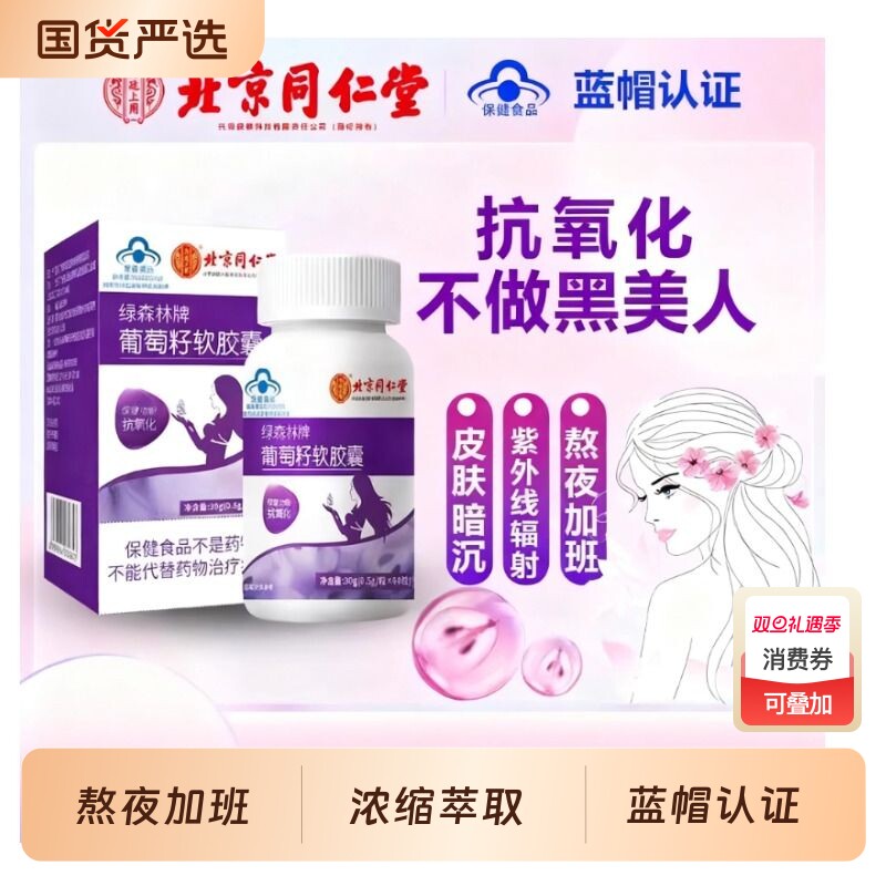 葡萄籽维生素退黄北京同仁堂花青素内调养颜正品内服提取物抗氧化