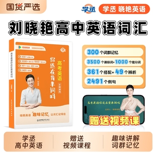 學丞劉曉艷高中英語你還在背單詞嗎不就是英語語法高考就這樣解題專項寫作不過如此聽力那點事兒大雁詞匯閱讀滿分作文技巧練習老師