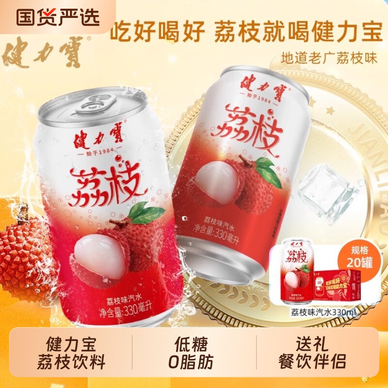 健力宝地道荔枝风味碳酸饮料低糖0脂肪330ml*20罐果味解腻清爽