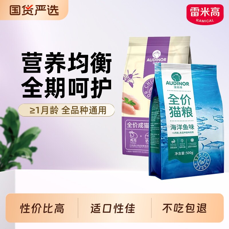 雷米高澳丽得全价猫粮平价海洋鱼味成猫幼猫通用流浪猫猫粮小包装