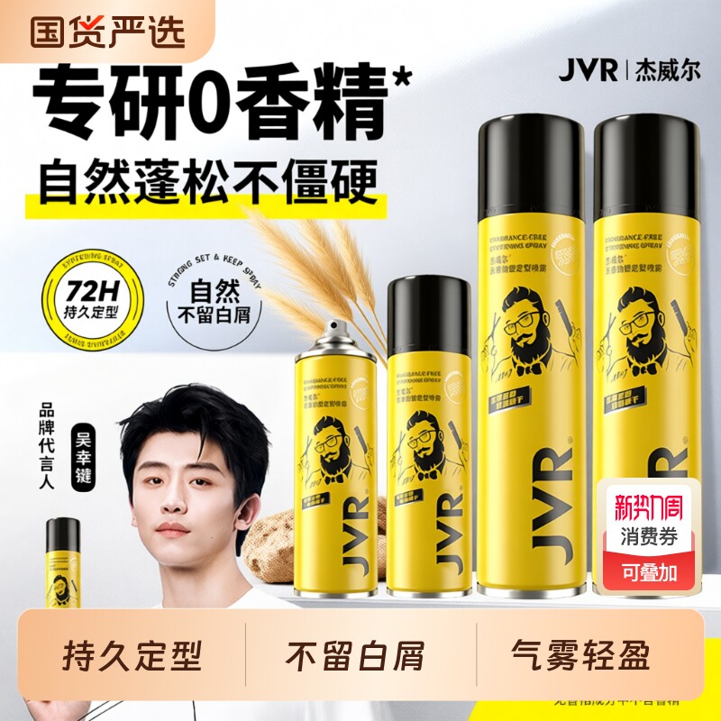 杰威尔无香发胶上飞机定型喷雾男士持久自然蓬松便携发型造型干胶