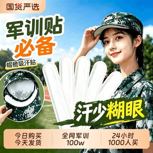 一次性帽檐止汗贴帽子吸汗贴高中大学生开学军训用品神器衣领隐形