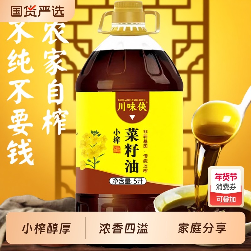 川味侠菜籽油舌尖上的蜀大桶装农家土榨浓香食用油高山菜油5L/桶