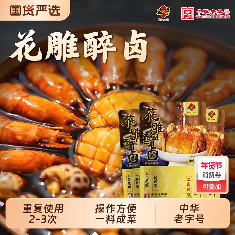 咸亨花雕醉熟醉汁220g醉卤醉虾海鲜卤汁生小龙虾罗氏虾调料汁话梅