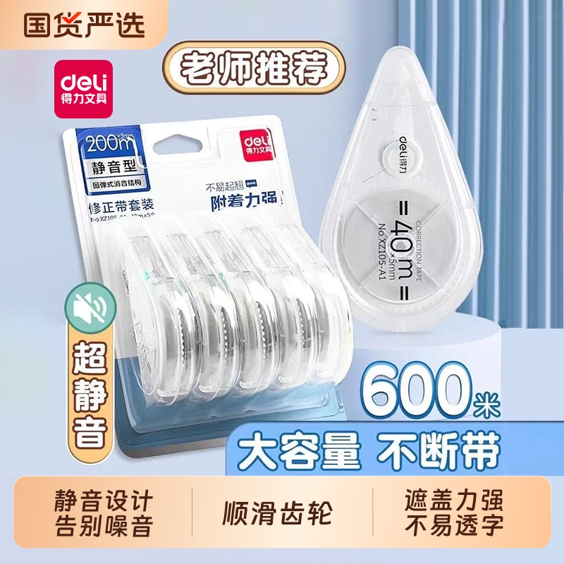 得力静音修正带大容量小学生初中生专用透明涂改带无痕改正带多功能去字改错带错题改字带修改带便宜顺滑耐摔