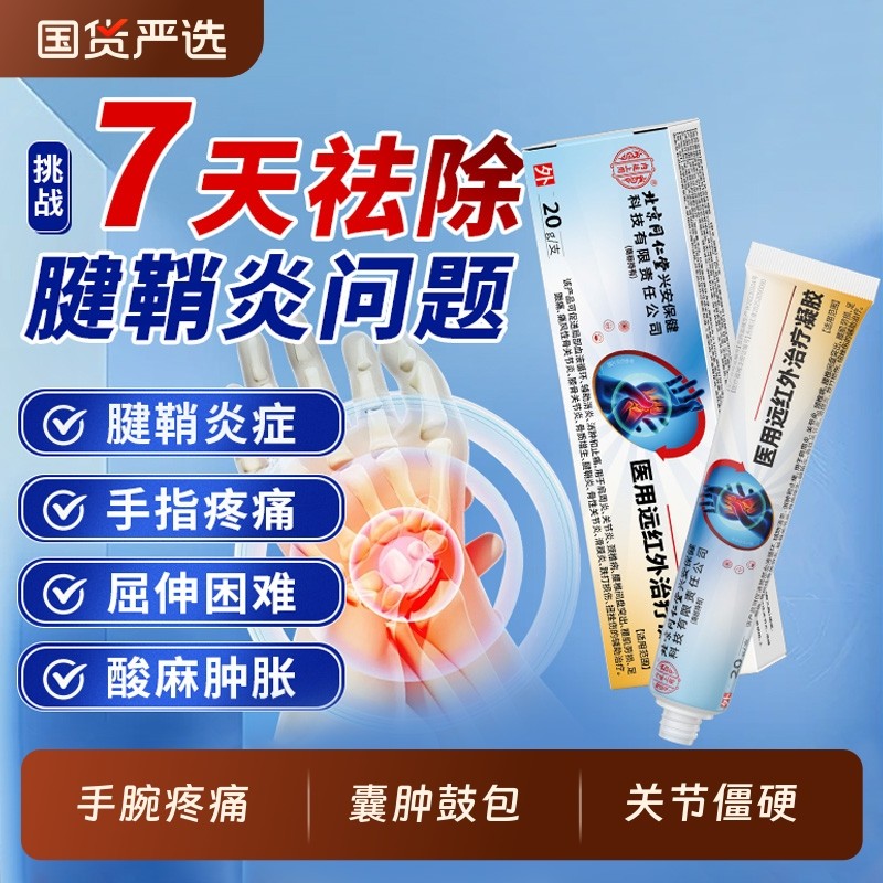 远红外治疗凝胶特腱鞘炎正品药膏贴大拇指手指关节疼痛效健鞘膏药