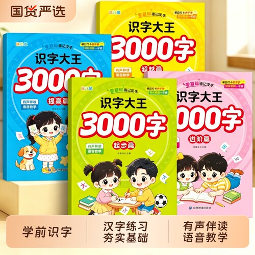 识字大王3000字幼儿识字书宝宝学习汉字神器3到6岁早教启蒙绘本幼儿园中大班强化训练益智教材全套看图有声学前三岁有声伴读认字