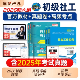 官方社工证初级考试教材2026助理社会工作师社会工作者历年真题库试卷习题实务和综合能力中级25全国职业水平社区指导法规未来知识