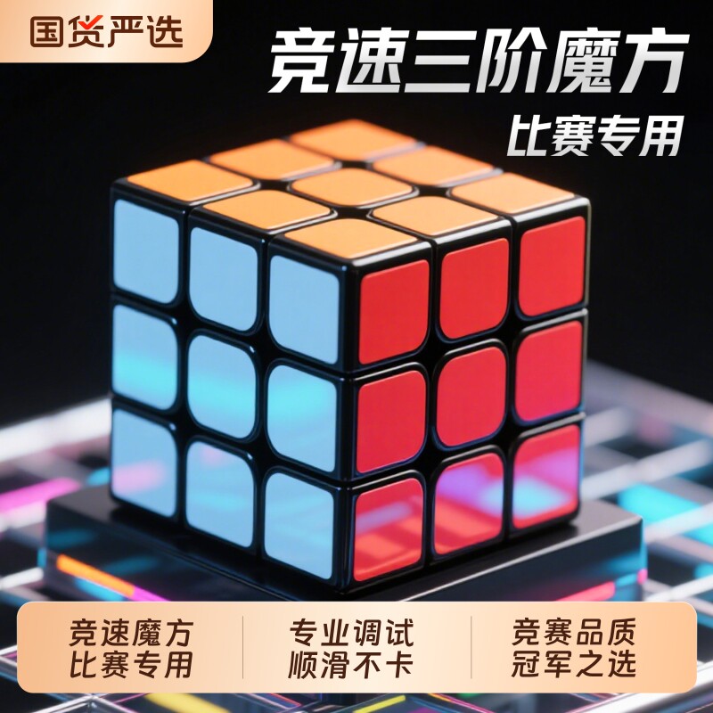 魔方三阶初学者儿童益智玩具学生智力魔方正品比赛专用顺滑磨方块