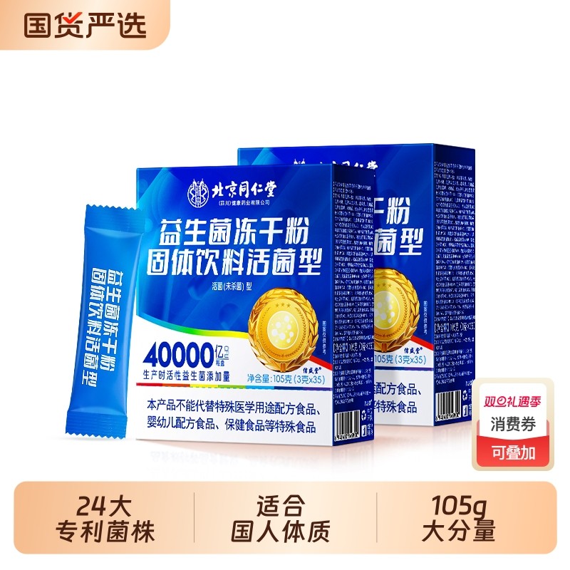 北京同仁堂益生菌冻干粉大人便调理肠道肠胃成人秘官方旗舰店正品