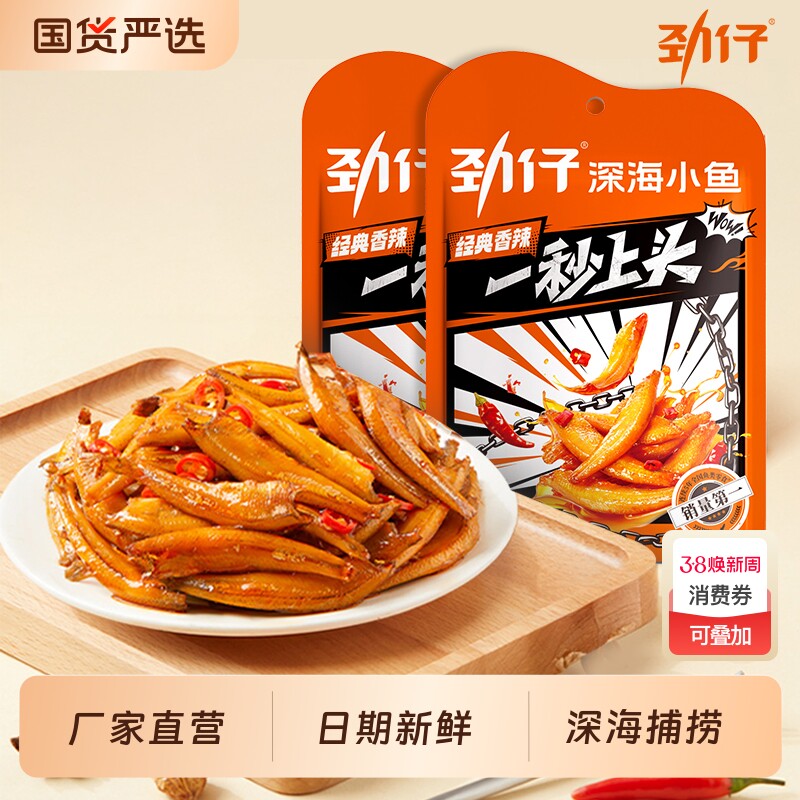 劲仔深海小鱼仔即食鱼休闲解馋小零食小鱼干糖醋泡椒辣味鳀鱼好吃