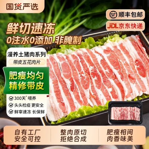 带皮五花肉片原味原切土猪肉