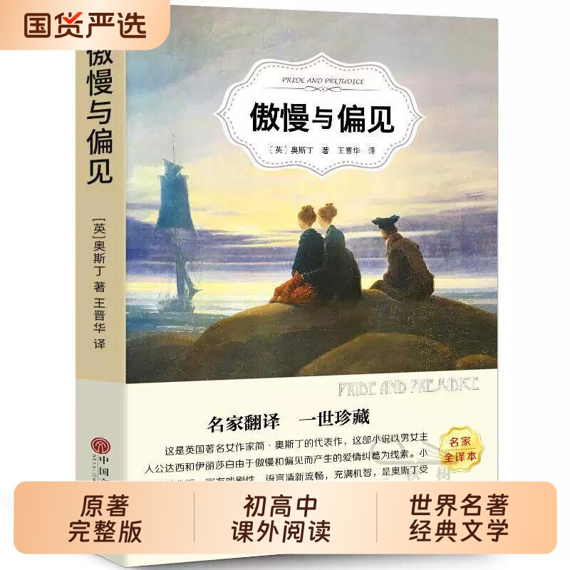 傲慢与偏见中文版书籍正版奥斯丁著经典世界名著外国文学长篇小说神秘岛阅读