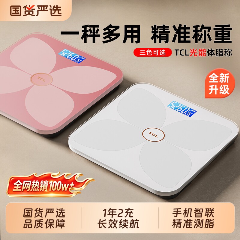 TCL体重秤体脂秤家用精准充电体重称智能电子称减肥专用的秤称重