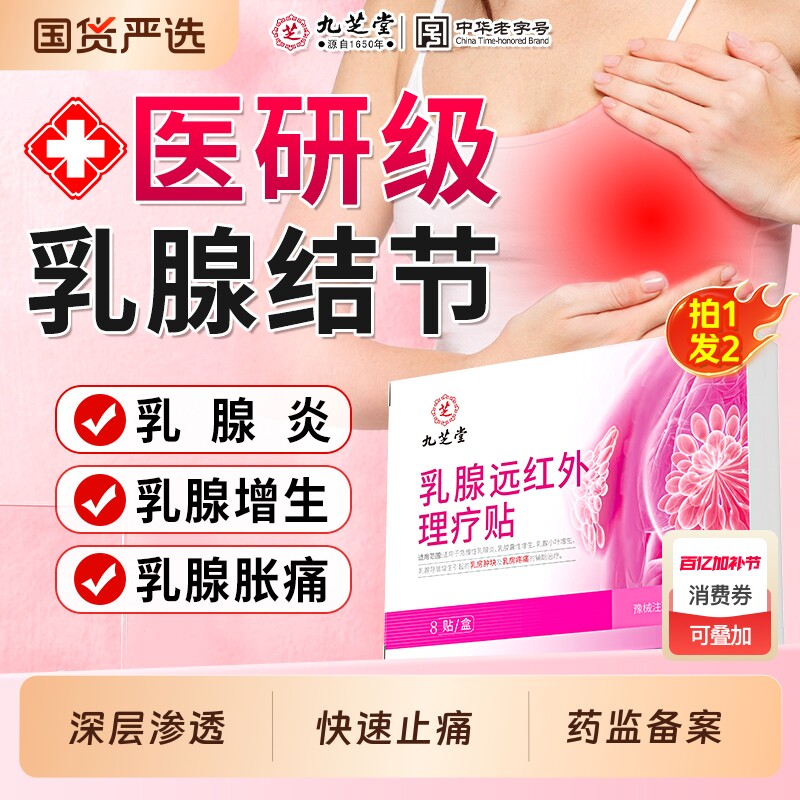 九芝堂乳腺贴乳腺炎乳房小叶增生结节散结贴胀痛疏通硬块囊肿贴膏