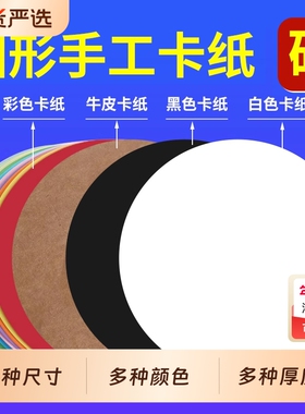 白卡纸圆形卡纸25/29/33/36cm牛皮纸黑色画纸美术专用幼儿园环创材料画画粘土手工250g克加厚白色圆卡纸纸片