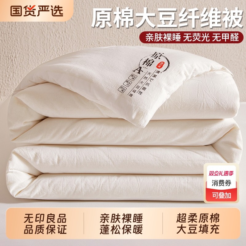 无印良品大豆纤维被子被芯四季通用冬天加厚保暖冬被单人棉被棉花
