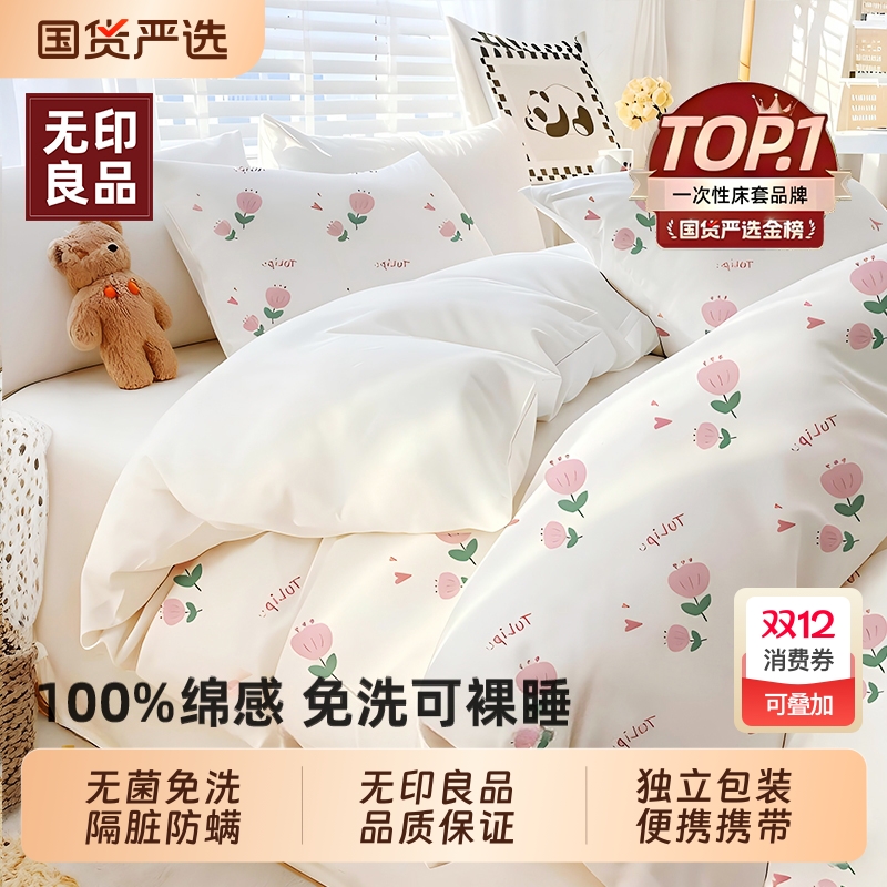 无印良品一次性床上四件套可裸睡