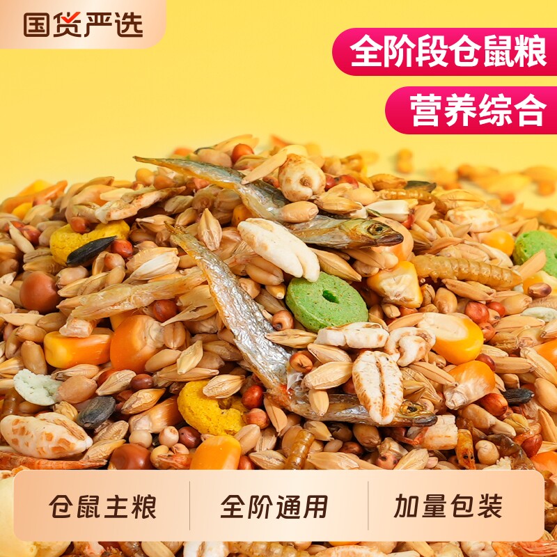 仓鼠粮五谷粮主食自配袋装湖鲜果蔬金丝熊营养饲料花枝鼠食物零食