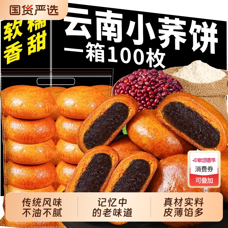 云南特产小荞饼粑粑老式豆沙传统苦荞饼中秋月饼小吃零食批发国货