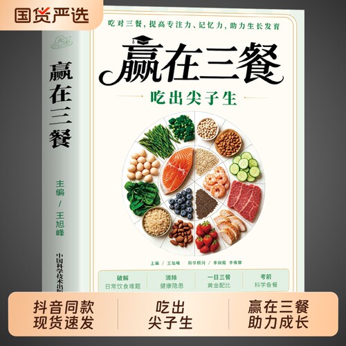 【官方正版】赢在三餐吃出尖子生正版书籍 科学备餐学生专属食谱对症食补备考刚需零门槛实操营养学养生食谱大全日常饮食一日三餐