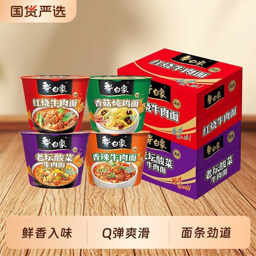 白象桶装方便面泡面经典红烧牛肉面香辣牛肉面老坛酸菜面冲泡速食