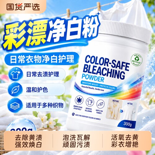 去渍去黄强效焕白300g彩漂粉