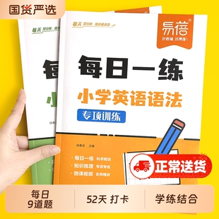 【易蓓】小学英语语法每日一学一练语法时态词法句法专项知识大全思维导图三四五六年级小升初系统总复习必英语课外辅导学习资料·