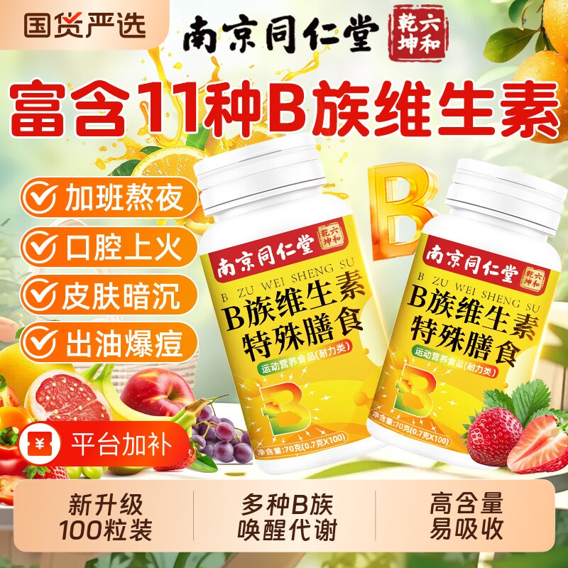 南京同仁堂B族维生素片多种维b复合维生素b1b2b6b12烟酰胺健康