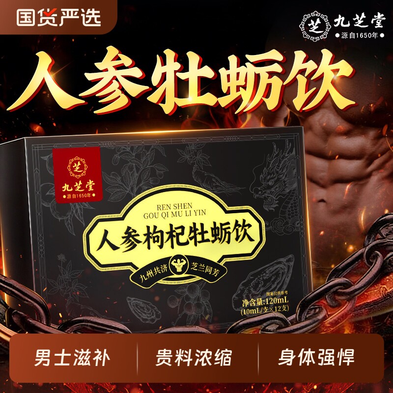 九芝堂人参黄精枸杞原浆男肾补精护肝搭强肾淫羊藿肉苁蓉牡蛎调理图片