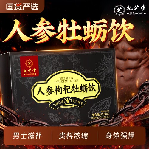 九芝堂人参黄精枸杞原浆男肾补精护肝搭强肾淫羊藿肉苁蓉牡蛎调理
