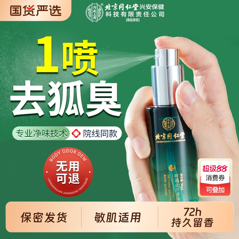 北京同仁堂止汗露去狐臭女腋下除汗臭异味喷雾净味留香四氯羟铝锆