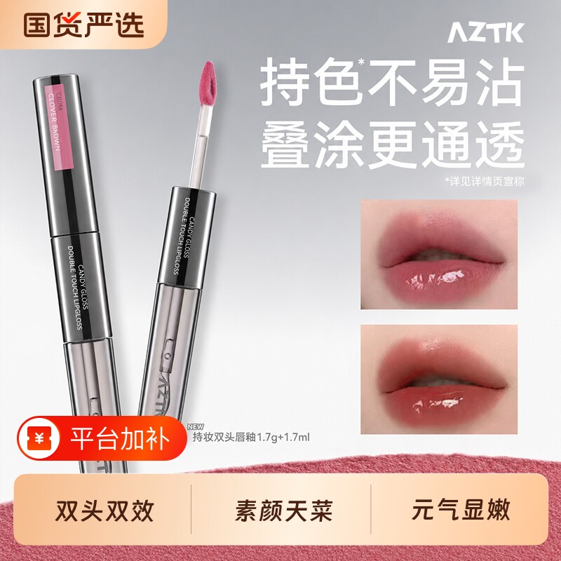 【AZTK持妆双头唇釉】镜面春夏唇蜜滋润持色不易沾杯显白锁色持妆