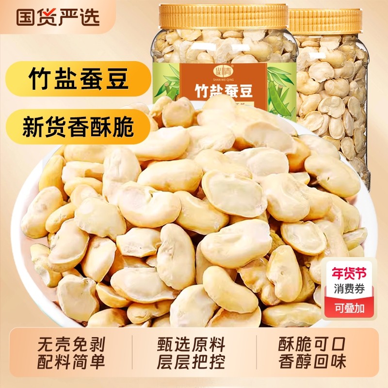 山味情香酥竹盐蚕豆炒货500g原味即食休闲小零食胡豆兰花豆类坚果,零食/坚果/特产,豆类制品,淘宝优惠券,粉丝福利购,淘宝优惠卷