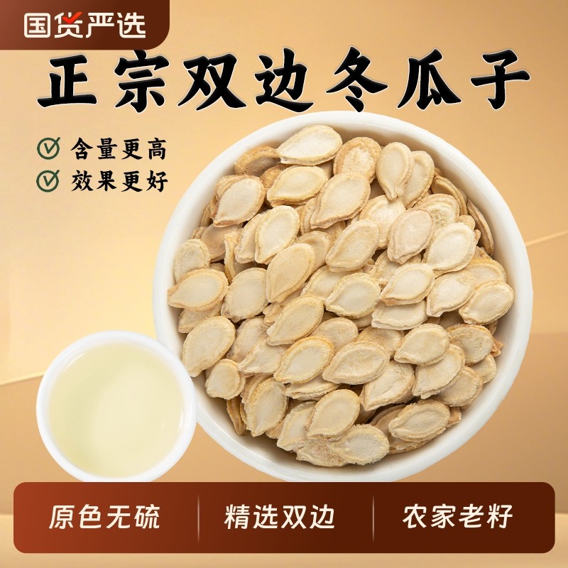 冬瓜子中药材白瓜子正品新货单边双边冬瓜子冬瓜籽仁冬瓜子粉干货