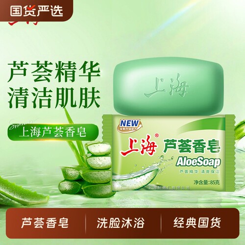 上海芦荟皂85g洗脸洗澡洗头沐浴肥皂香皂国货学生洗手润肤燕麦