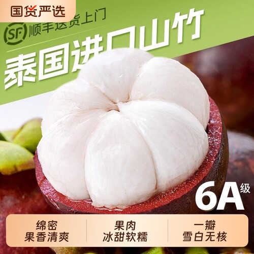 泰进口山竹鲜甜多汁顺丰到家