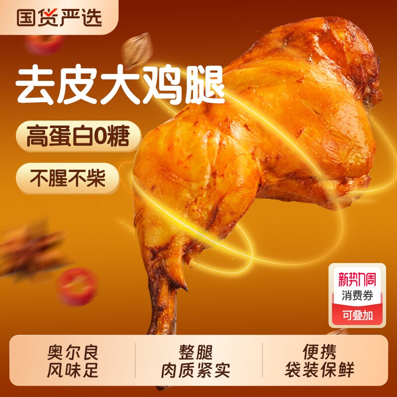 小石头奥尔良去皮手枪大鸡腿开袋即食0代餐主食脂高蛋白健身热量