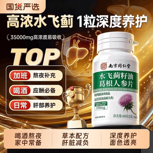 水飞蓟养肝片润肝调理肝脏排毒