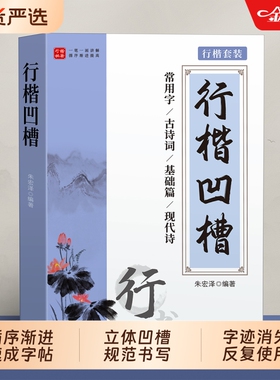 行楷字帖成人练字行书凹槽练字帖成年男生女生字体漂亮钢笔速成硬笔书法练字本神器高中专用练习写字帖贴反复使用笔画偏旁部首基础