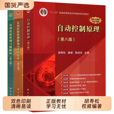 自动控制原理第8版胡寿松第八版教材习题解析题海与考研指导科学出版社大学自控真题库习题集辅导书理论教程原理应用基础