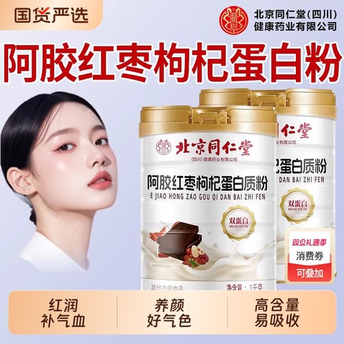 北京同仁堂朕皇阿胶红枣枸杞蛋白质粉女性补气血中老年粉旗舰店XT