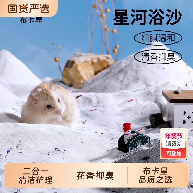 浴沙仓鼠专用垫料金丝熊沐浴沙除臭洗澡用品厕所尿砂杀菌二合一,宠物/宠物食品及用品,浴沙/尿砂,淘宝优惠券,粉丝福利购,淘宝优惠卷