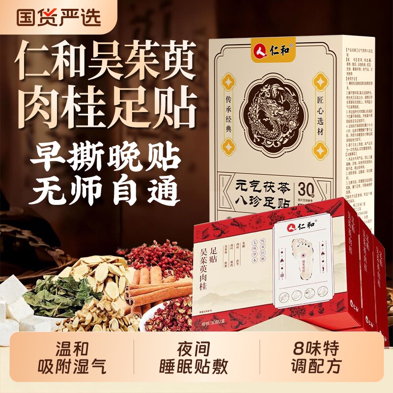 仁和足贴吴茱萸肉桂正品官方旗舰店涌泉贴粉引火党参花椒八珍湿气