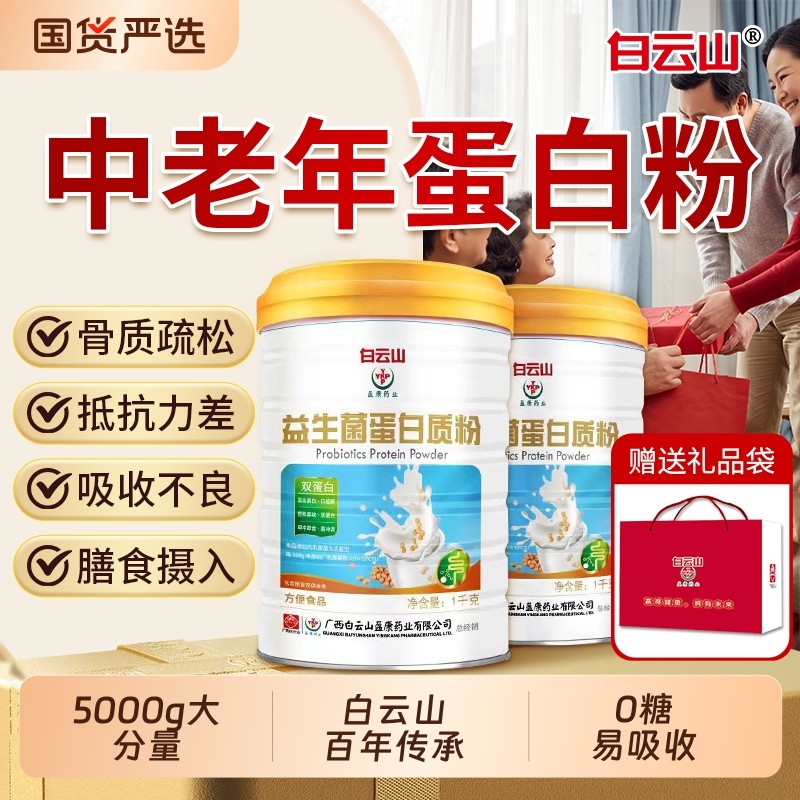 白云山高钙蛋白粉蛋白质粉中老年人增强免疫力营养双蛋白送礼冲泡