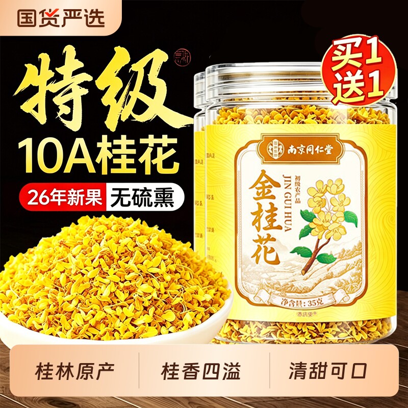 南京同仁堂桂花干花食用特级新鲜中药材冻干金桂新花茶花瓣健康